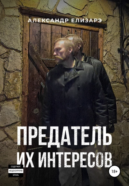 постер аудиокниги Предатель их интересов - Елизарэ Александр