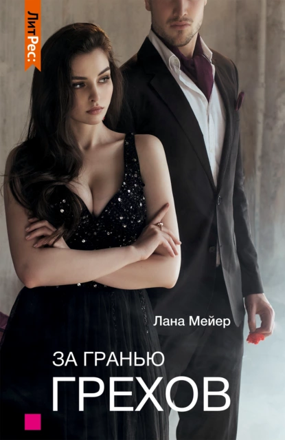 постер аудиокниги За гранью грехов - Мейер Лана