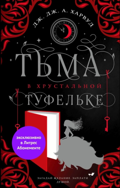 постер аудиокниги Тьма в хрустальной туфельке - Харвуд Дж. Дж. А