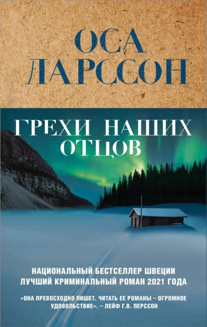 постер аудиокниги Грехи наших отцов - Ларссон Оса