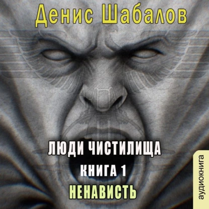 постер аудиокниги Люди чистилища. Ненависть - Шабалов Денис