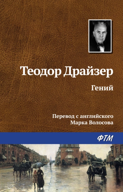постер аудиокниги Гений - Драйзер Теодор