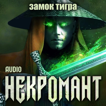 постер аудиокниги Замок тигра - Глебов Виктор