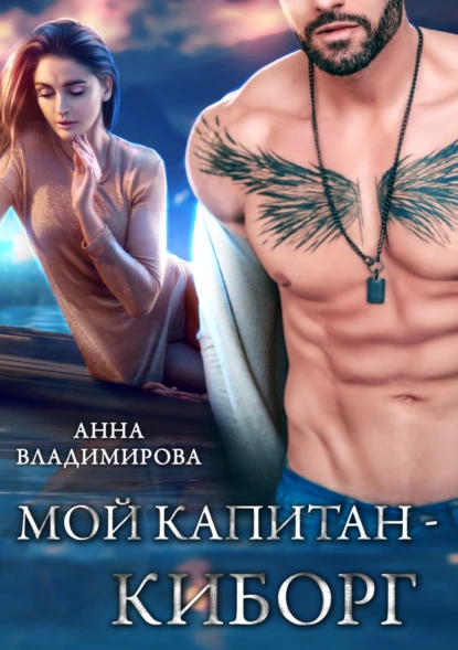 постер аудиокниги Мой капитан – киборг - Владимирова Анна