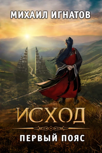постер аудиокниги Исход. Первый пояс - Игнатов Михаил