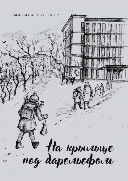постер аудиокниги На крыльце под барельефом - Хольмер Марина