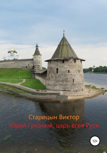Юрий Грозный 2. Царь всея Руси - Виктор Старицын