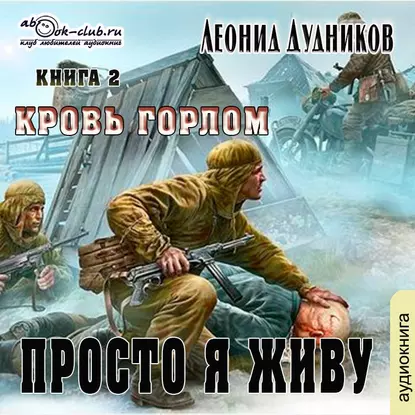 постер аудиокниги Просто я живу 2. Кровь горлом - Леонид Дудников