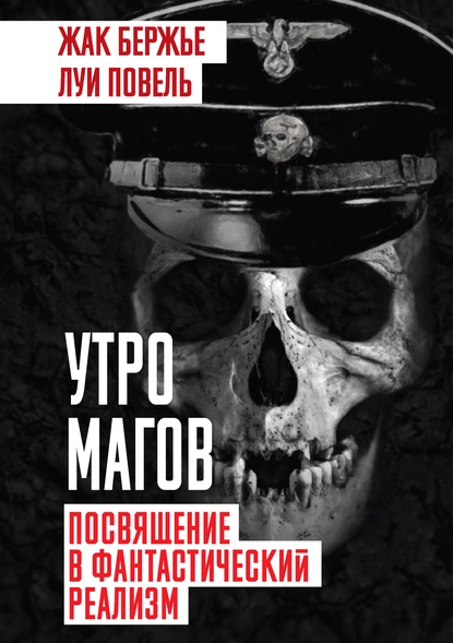 постер аудиокниги Утро магов. Посвящение в фантастический реализм - Луи Повель, Жак Бержье