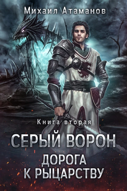 Серый ворон 2. Дорога к рыцарству - Михаил Атаманов