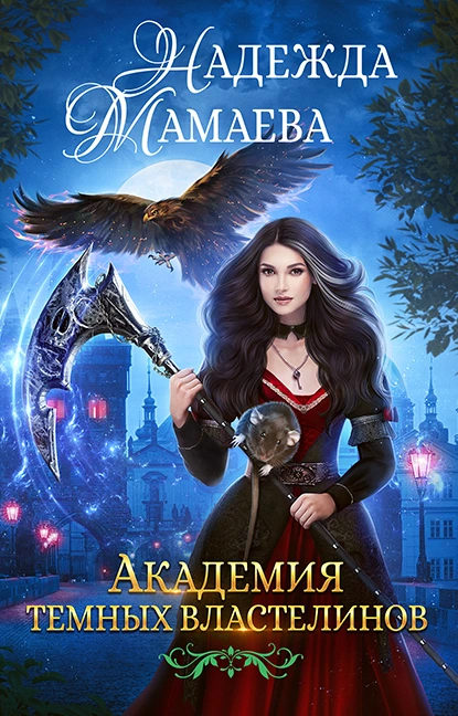 постер аудиокниги Академия темных властелинов - Надежда Мамаева