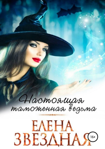 постер аудиокниги Настоящая таможенная ведьма - Елена Звездная