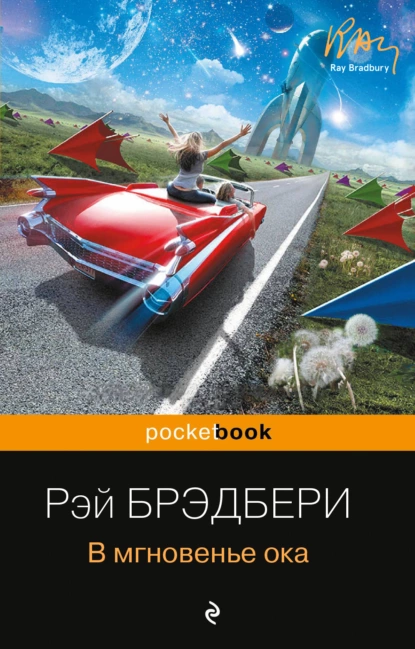 постер аудиокниги В мгновение ока - Рэй Брэдбери
