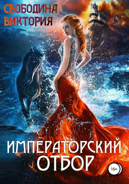 постер аудиокниги Императорский отбор - Виктория Свободина