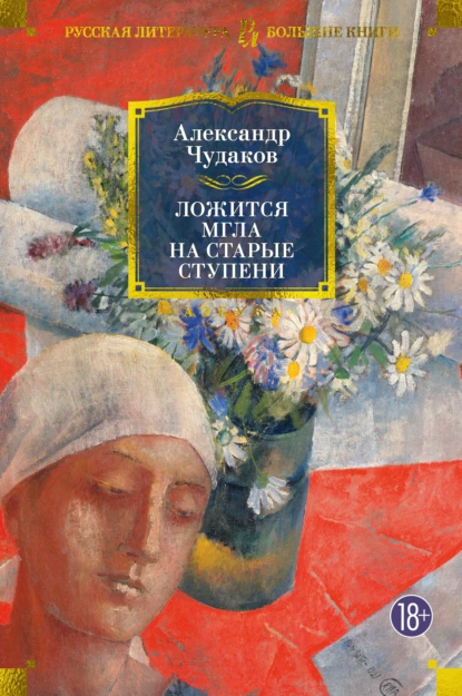 постер аудиокниги Ложится мгла на старые ступени - Александр Чудаков