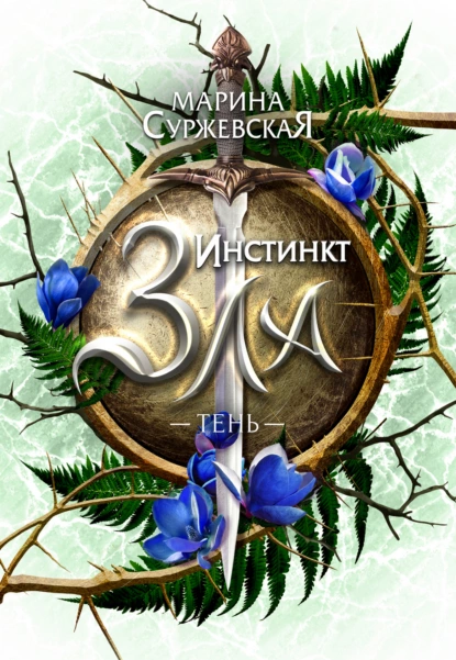 Инстинкт зла 3. Тень - Марина Суржевская