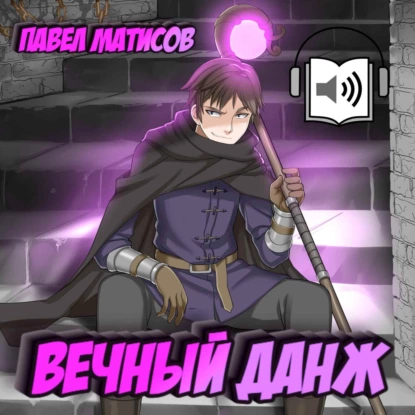 Вечный Данж - Матисов Павел