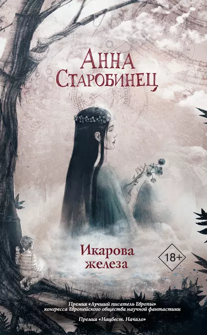 постер аудиокниги Икарова железа - Старобинец Анна