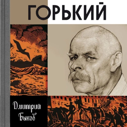 постер аудиокниги Горький - Быков Дмитрий