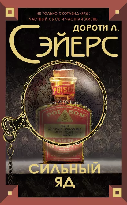 постер аудиокниги Смертельный яд - Сэйерс Дороти