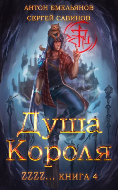 постер аудиокниги ZZZZZZZ: Душа короля. Книга 4 - Сергей Савинов, Антон Емельянов