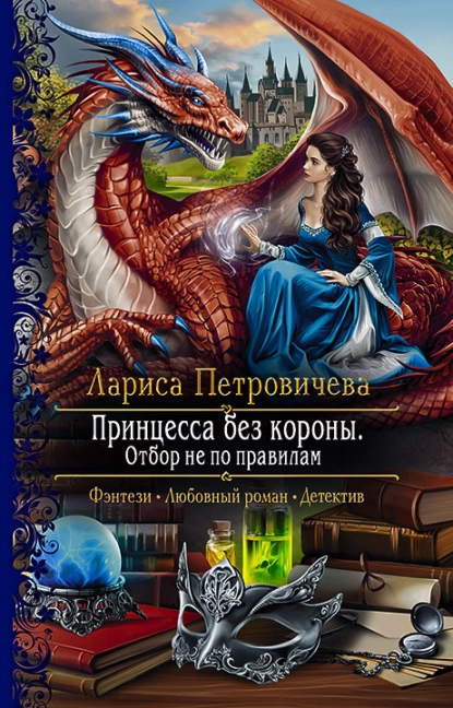 постер аудиокниги Принцесса без короны. Отбор не по правилам - Лариса Петровичева