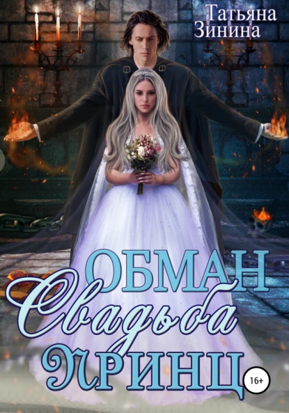 постер аудиокниги Мир магии рун 4. Обман. Свадьба. Принц - Татьяна Зинина