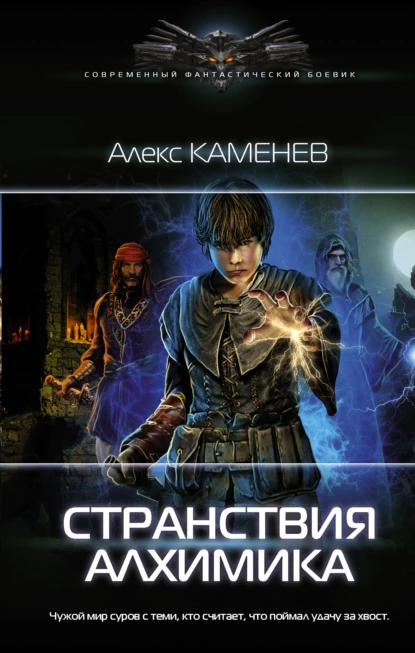 постер аудиокниги Алхимик 2. Странствия алхимика - Алекс Каменев