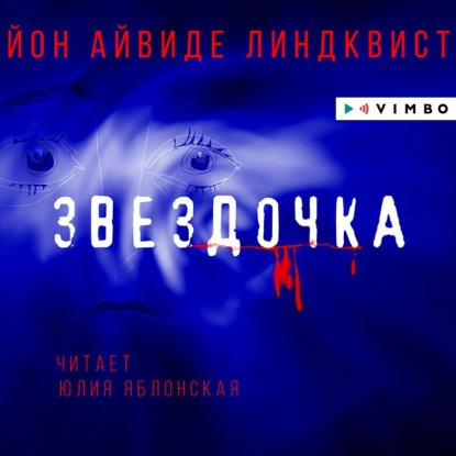 постер аудиокниги Звездочка - Йон Айвиде Линдквист