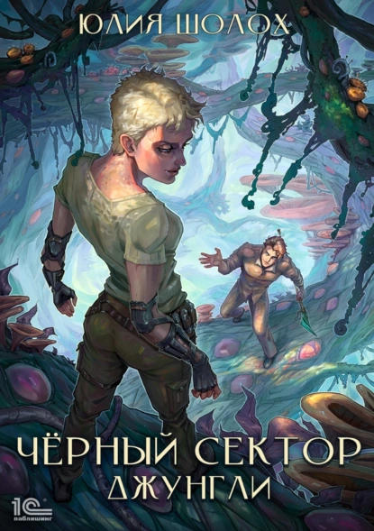 постер аудиокниги Чёрный сектор 2. Джунгли - Юлия Шолох