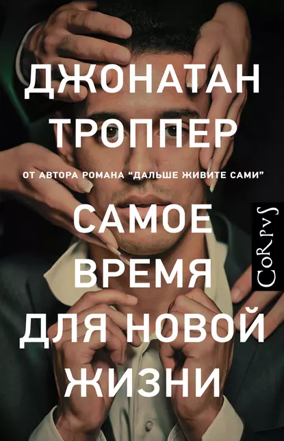 постер аудиокниги Самое время для новой жизни - Троппер Джонатан