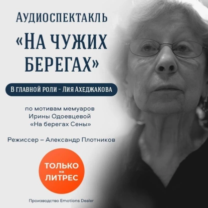 постер аудиокниги На чужих берегах - Ирина Одоевцева
