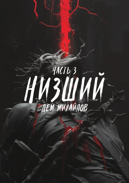 Низший 3. Низший. Книга 3 - Дем Михайлов