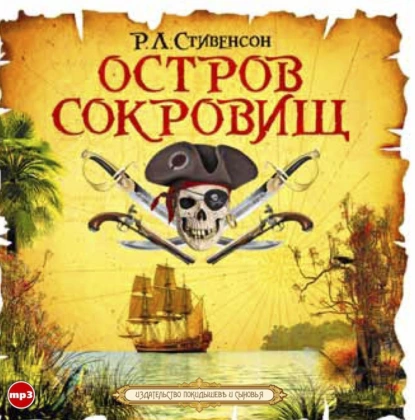 постер аудиокниги Остров сокровищ - Роберт Льюис Стивенсон