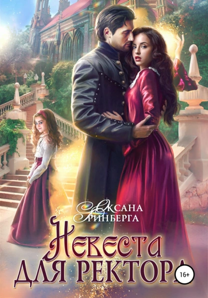 постер аудиокниги Невеста для ректора - Оксана Гринберга