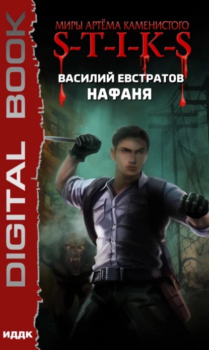 постер аудиокниги S-T-I-K-S. Нафаня - Василий Евстратов