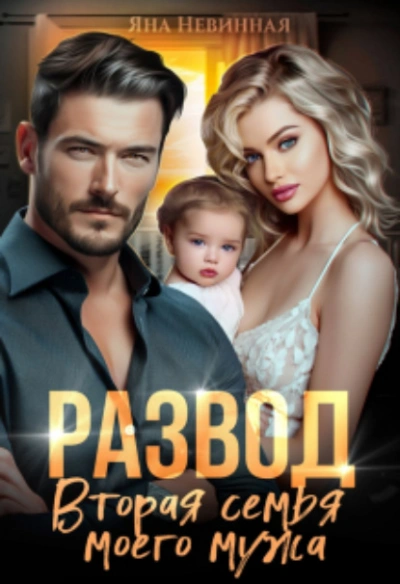 постер аудиокниги Развод. Вторая семья моего мужа - Яна Невинная