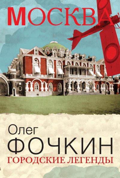 постер аудиокниги Москва: Городские легенды - Олег Фочкин