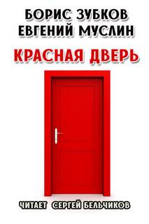 постер аудиокниги Красная дверь - Борис Зубков, Евгений Муслин