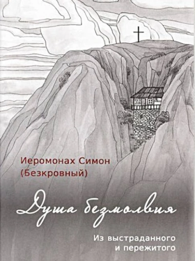 постер аудиокниги Душа безмолвия - иеромонах Симон