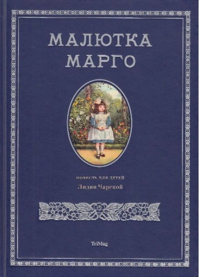 постер аудиокниги Малютка Марго - Лидия Чарская