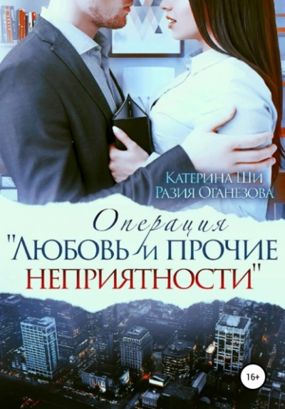 постер аудиокниги Операция «Любовь и прочие неприятности» - Катерина Ши, Разия Оганезова