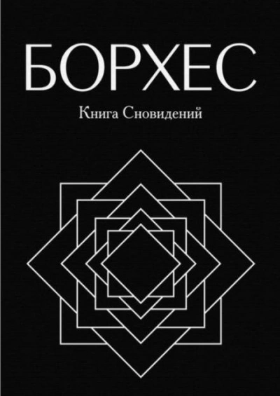 постер аудиокниги Круги руин - Хорхе Луис Борхес