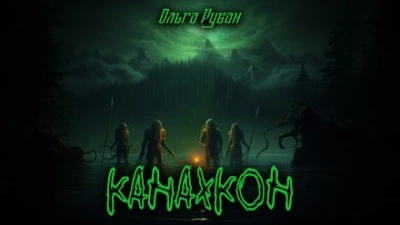 постер аудиокниги Канахкон - Ольга Рубан