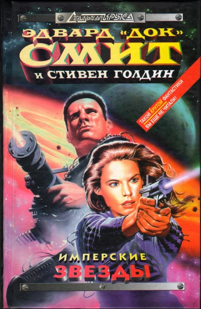постер аудиокниги Имперские звёзды - Эдвард Смит, Стивен Голдин