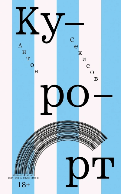 постер аудиокниги Курорт - Антон Секисов