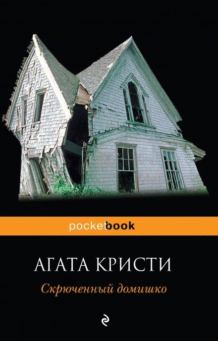 постер аудиокниги Скрюченный домишко - Агата Кристи