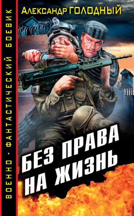постер аудиокниги Без права на жизнь - Александр Голодный