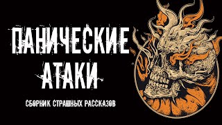 постер аудиокниги Панические Атаки (Сборник Страшных Рассказов)