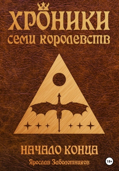 постер аудиокниги Начало конца - Ярослав Заболотников